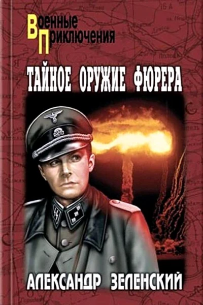 Тайное оружие фюрера Сборик