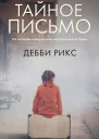 Тайное письмо