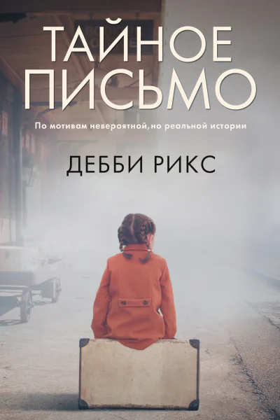 Тайное письмо