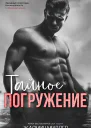 Тайное Погружение 1