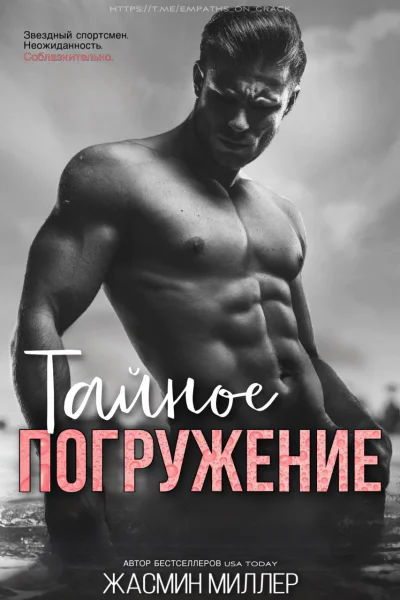 Тайное Погружение 1