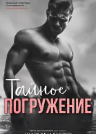 Тайное Погружение