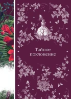 Тайное поклонение сборник