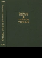 Тайное тайных