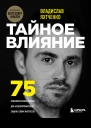 Тайное влияние 75 психологических уловок для бескомпромиссной защиты своих интересов