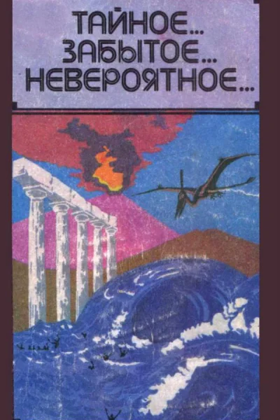 Тайное Забытое Невероятное Сборник