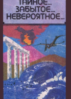 Тайное Забытое Невероятное