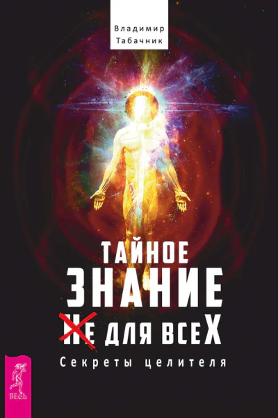 Тайное знание не для всех Секреты целителя
