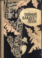 Тайной владеет пеон