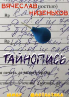 Тайнопись