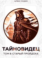 Тайновидец Том 8 Старый пройдоха