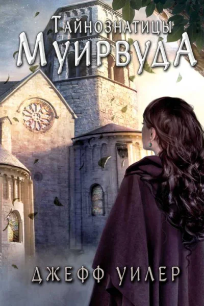 Тайнознатицы Муирвуда