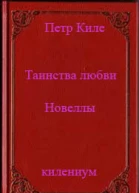 Таинства любви новеллы и беседы о любви