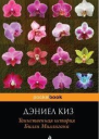 Таинственная история Билли Миллигана