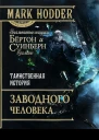 Таинственная история заводного человека