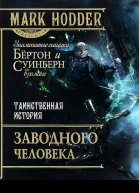 Таинственная история заводного человека