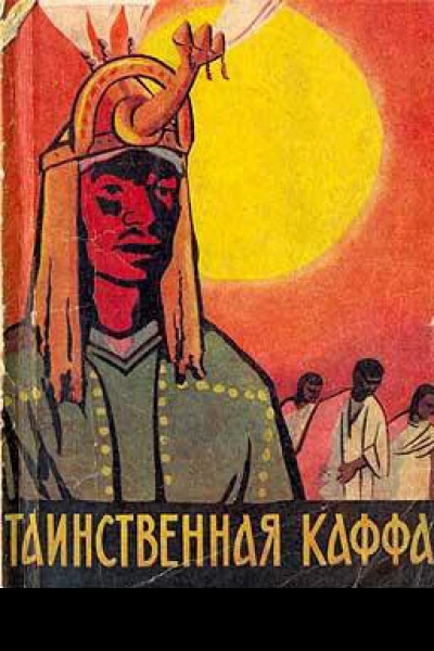 Таинственная Каффа