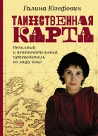 Таинственная карта Неполный и неокончательный путеводитель по миру книг