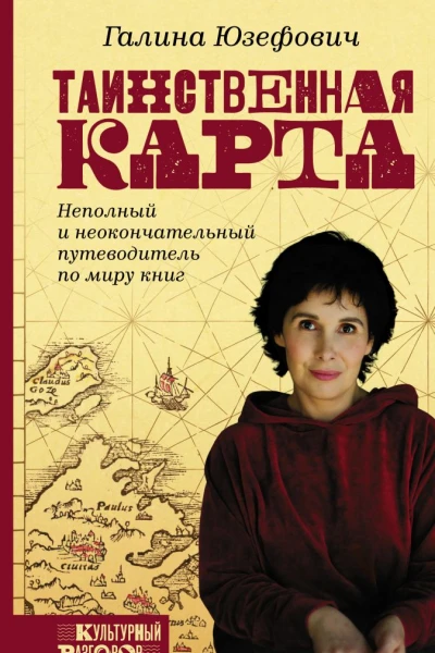 Таинственная карта Неполный и неокончательный путеводитель по миру книг
