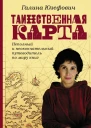 Таинственная карта