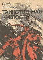 Таинственная крепость сборник