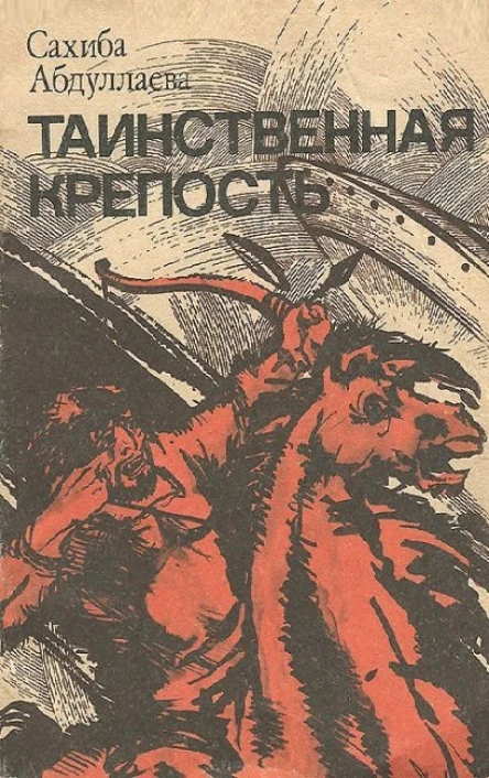 Таинственная крепость сборник