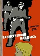 Таинственная надпись