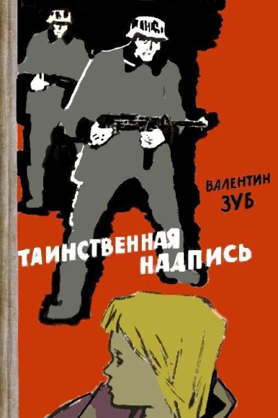 Таинственная надпись