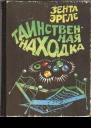 Таинственная находка