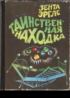 Таинственная находка