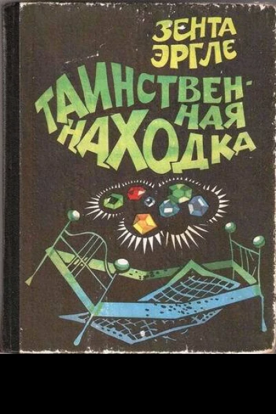 Таинственная находка