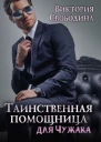 Таинственная помощница для чужака