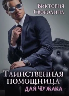 Таинственная помощница для чужака