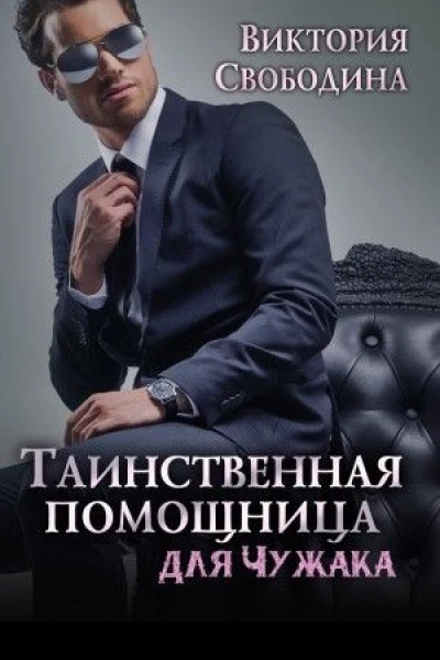Таинственная помощница для чужака