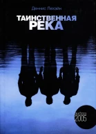 Таинственная река