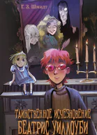 Таинственное исчезновение Беатрис Уиллоуби