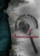 Таинственное исчезновение в Аокигахара