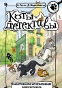 Таинственное исчезновение золотого кота