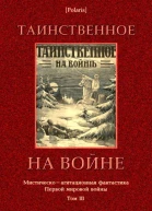 Таинственное на войне Мистическоагитационная фантастика Первой мировой войны