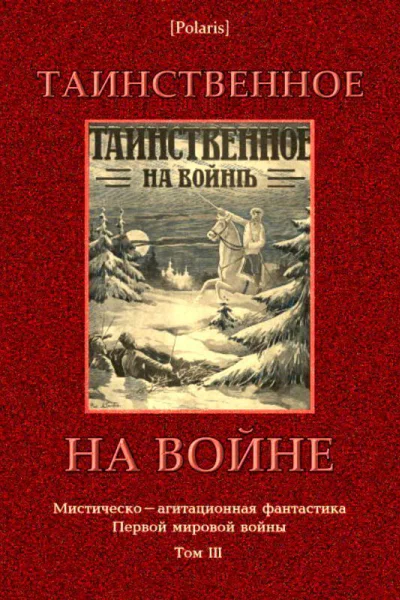 Таинственное на войне Мистическоагитационная фантастика Первой мировой войны