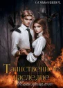 Таинственное наследие Тени прошлого