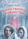 Таинственное Рождество