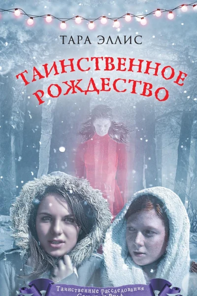 Таинственное Рождество