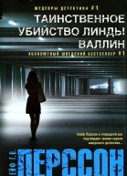 Таинственное убийство Линды Валлин
