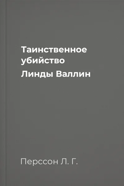 Таинственное убийство Линды Валлин