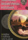 Таинственные явления природы и Вселенной  Составитель Сергей Минаков