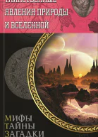 Таинственные явления природы и Вселенной  Составитель Сергей Минаков