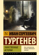 Таинственные истории