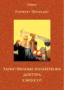 Таинственные изобретения доктора Хэкенсоу