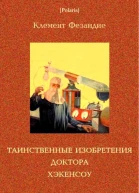 Таинственные изобретения доктора Хэкенсоу